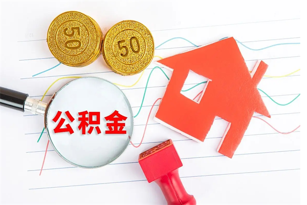广西老家买房提取公积金（老家有房能提公积金吗）