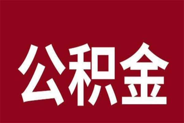广西正常退休公积金怎么处理（退休后公积金退多少）