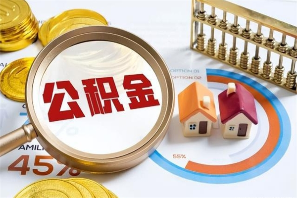 广西泰州离职公积金提取（离开泰州公积金怎么取出来）