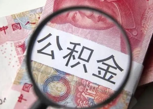 广西找人代取公积金8000可以取吗（找人代取公积金需要多少钱手续费）