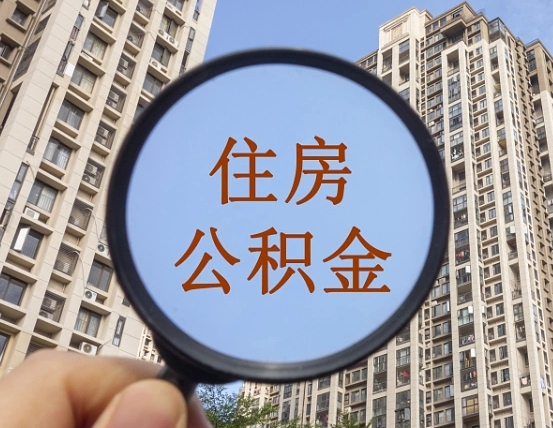 广西我的公积金有17000能取多少（公积金有1700能提多少）