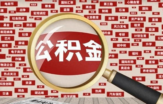 广西失业后怎么提取公积金（失业了如何领取公积金）